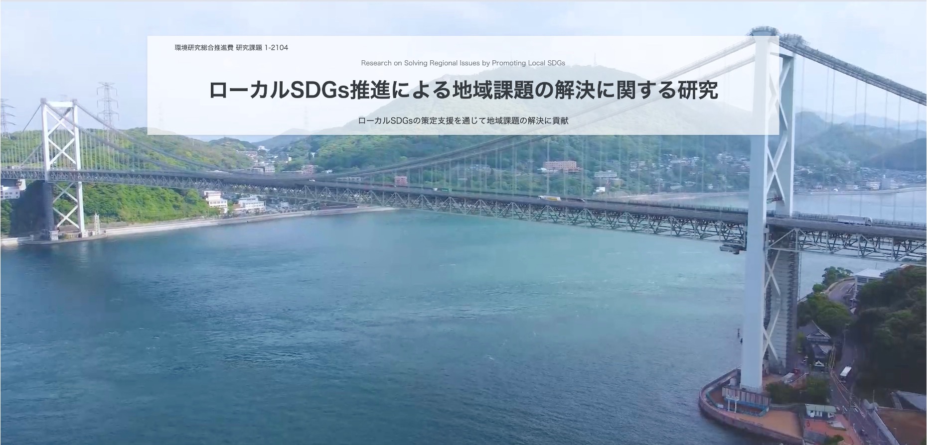環境研究総合推進費 研究課題 1-2104 ローカルSDGs推進による地域課題の解決に関する研究 | Platform Clover