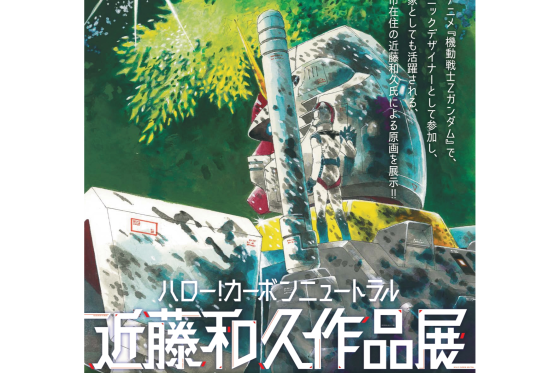 ガンダム』をきっかけにカーボンニュートラルについて学ぶ 「ハロー