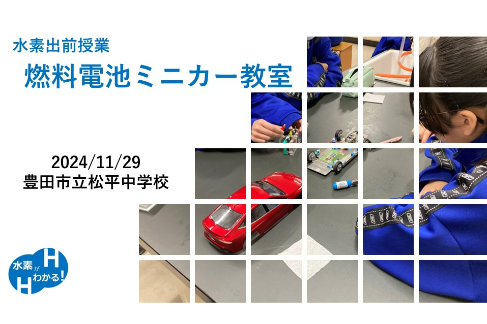 水素出前授業「燃料電池ミニカー教室」を開催！2024年11月29日（金