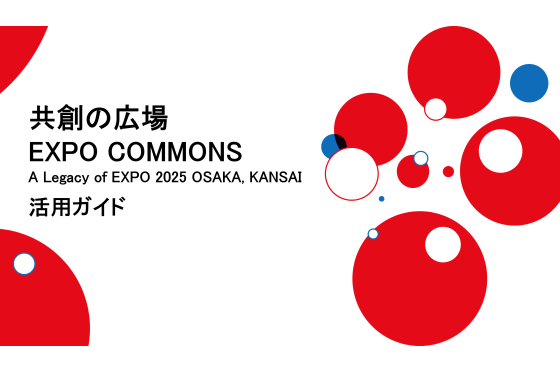 共創の広場 - EXPO COMMONS A Legacy of EXPO 2025 OSAKA, KANSAI 活用